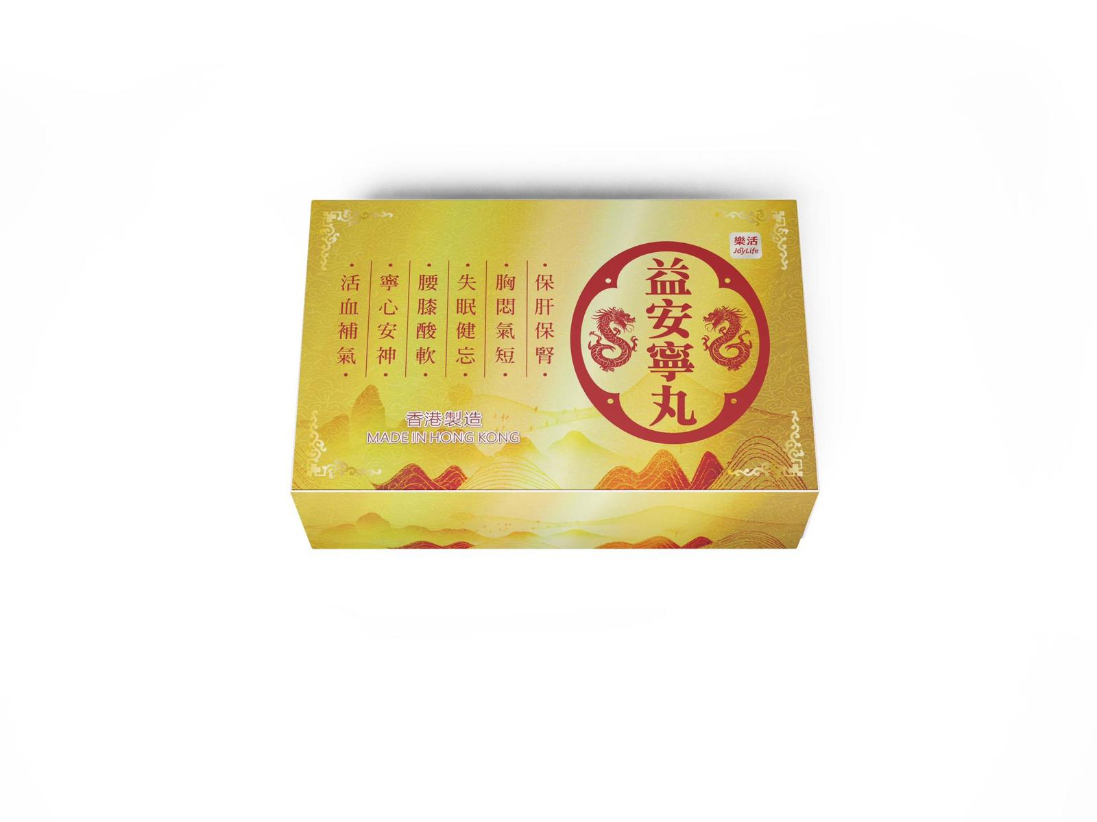 樂活益安寧丸